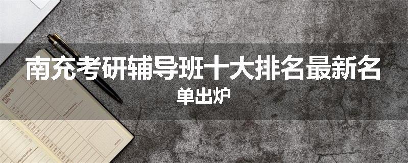 南充考研辅导班十大排名最新名单出炉
