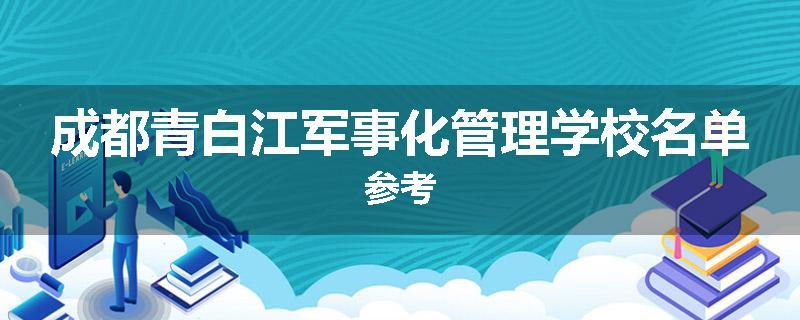 成都青白江军事化管理学校名单参考