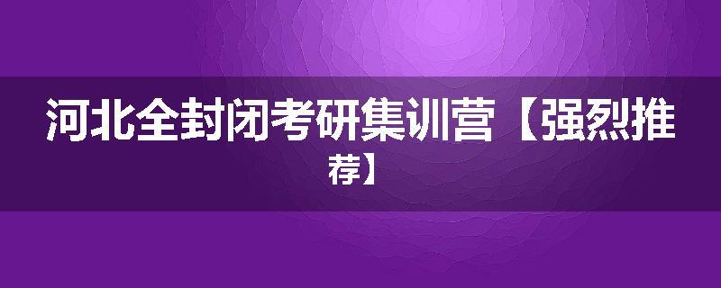 河北全封闭考研集训营【强烈推荐】