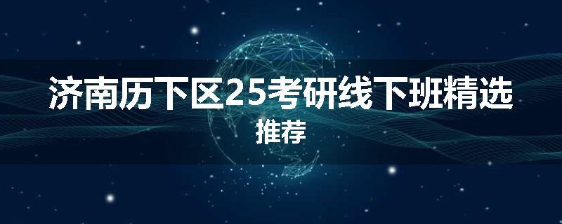 济南历下区25考研线下班精选推荐