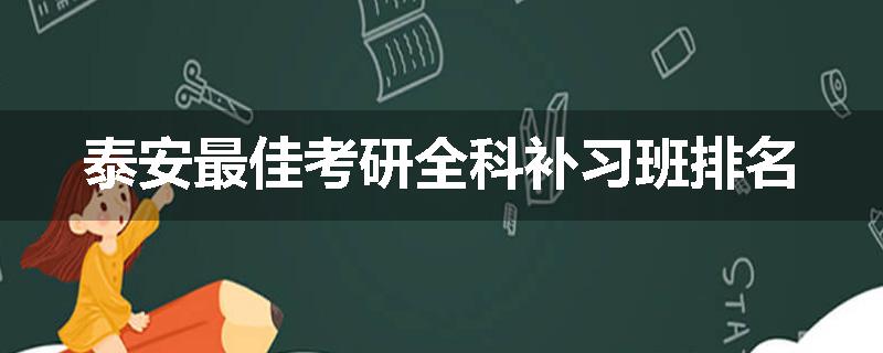 泰安最佳考研全科补习班排名
