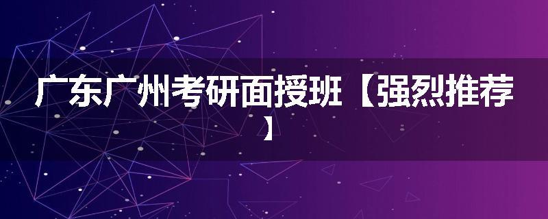 广东广州考研面授班【强烈推荐】