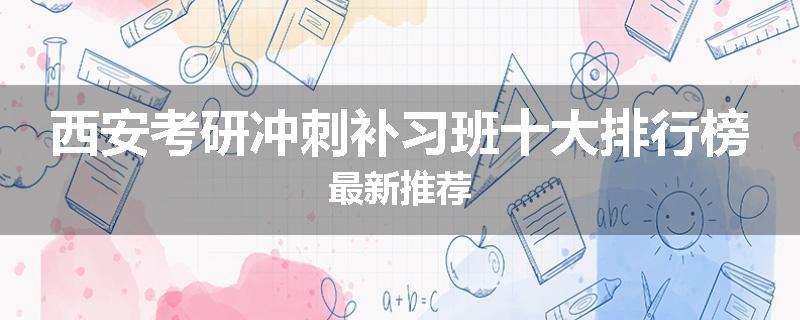 西安考研冲刺补习班十大排行榜最新推荐