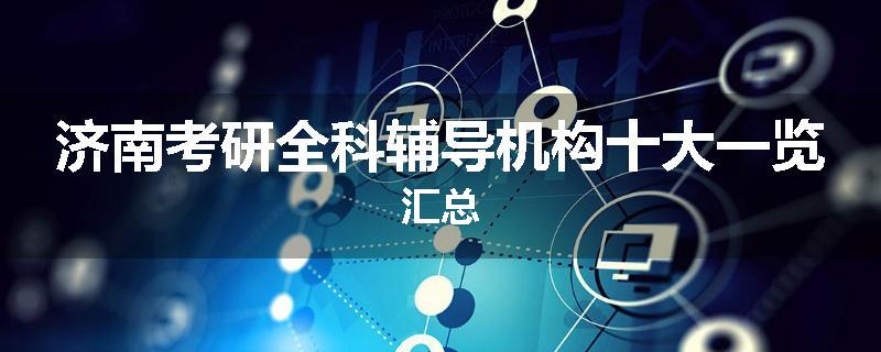 济南考研全科辅导机构十大一览汇总
