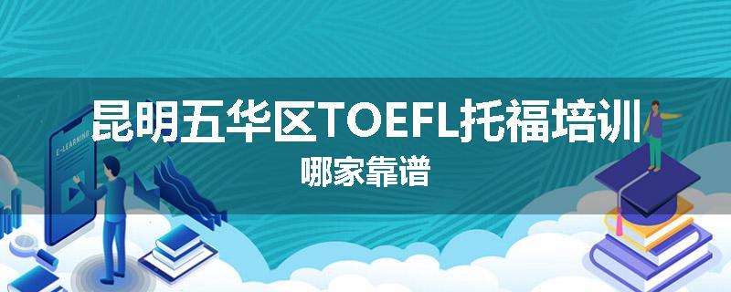 昆明五华区TOEFL托福培训哪家靠谱