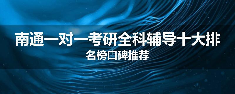 南通一对一考研全科辅导十大排名榜口碑推荐