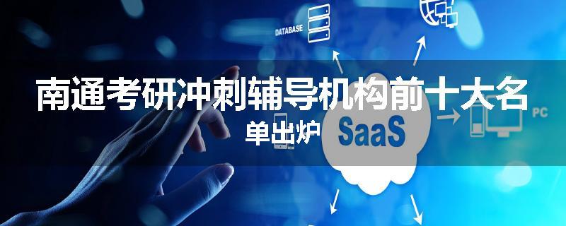 南通考研冲刺辅导机构前十大名单出炉