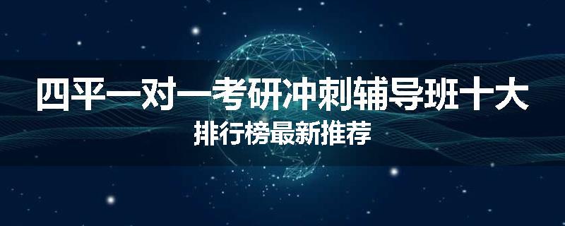 四平一对一考研冲刺辅导班十大排行榜最新推荐