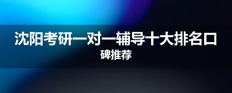 沈阳考研一对一辅导十大排名口碑推荐