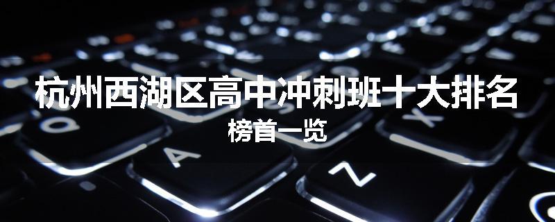 杭州西湖区高中冲刺班十大排名榜首一览