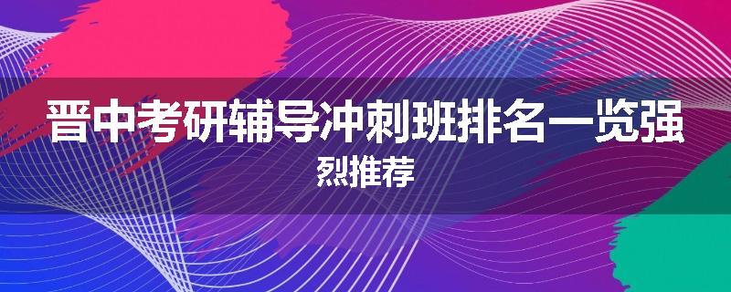 晋中考研辅导冲刺班排名一览强烈推荐