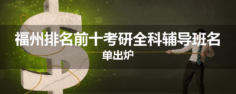 福州排名前十考研全科辅导班名单出炉