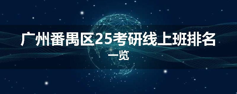 广州番禺区25考研线上班排名一览