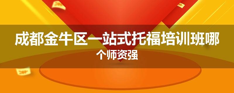 成都金牛区一站式托福培训班哪个师资强