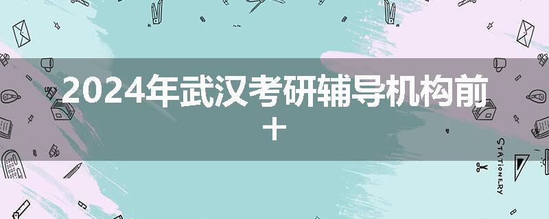 2024年武汉考研辅导机构前十