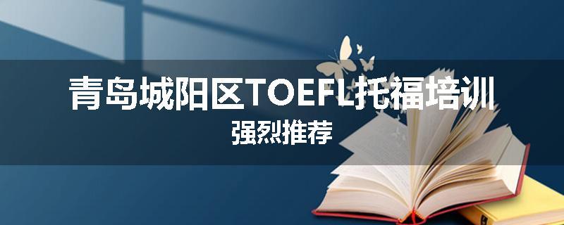 青岛城阳区TOEFL托福培训强烈推荐