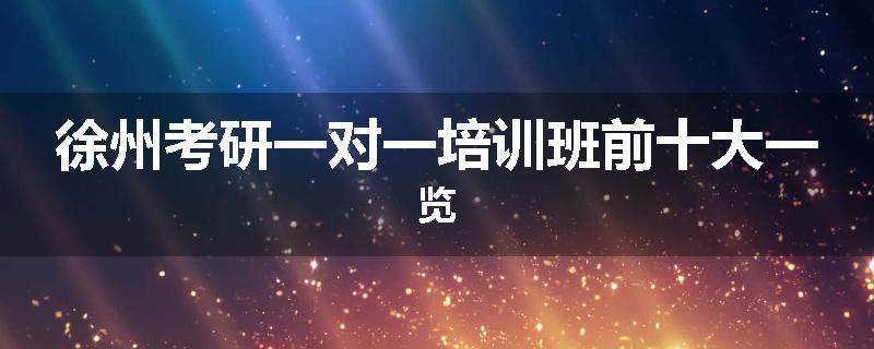 徐州考研一对一培训班前十大一览