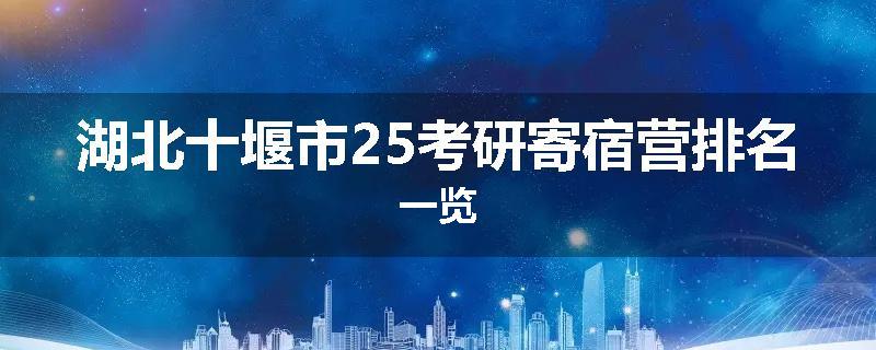 湖北十堰市25考研寄宿营排名一览
