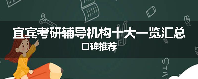 宜宾考研辅导机构十大一览汇总口碑推荐