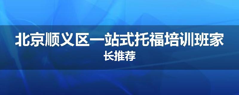 北京顺义区一站式托福培训班家长推荐