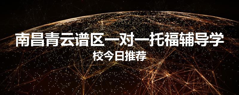南昌青云谱区一对一托福辅导学校今日推荐