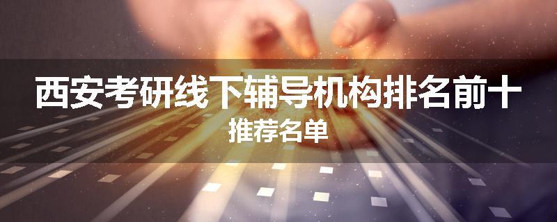 西安考研线下辅导机构排名前十推荐名单