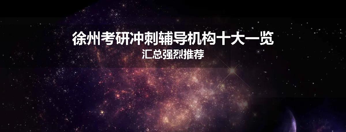 徐州考研冲刺辅导机构十大一览汇总强烈推荐