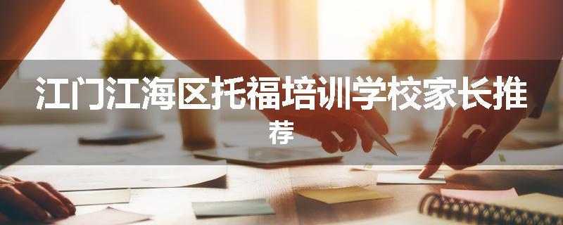 江门江海区托福培训学校家长推荐