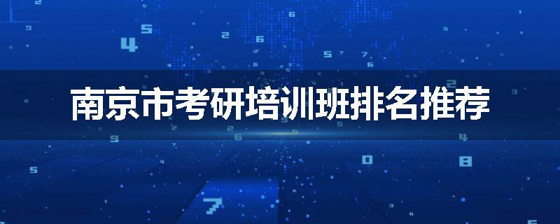 南京市考研培训班排名推荐