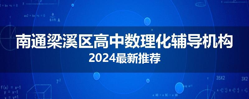 南通梁溪区高中数理化辅导机构2024最新推荐