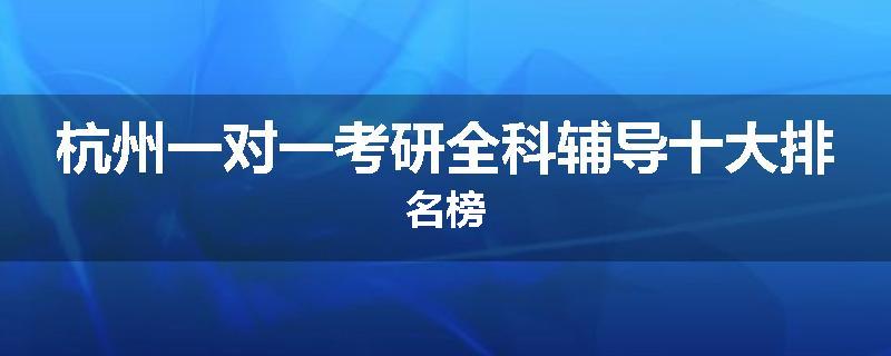 杭州一对一考研全科辅导十大排名榜
