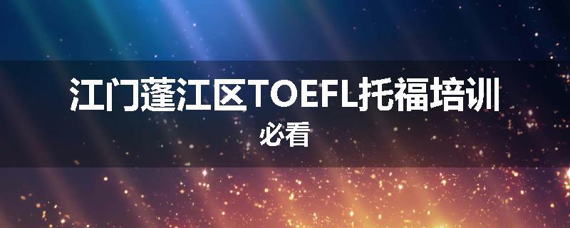 江门蓬江区TOEFL托福培训必看