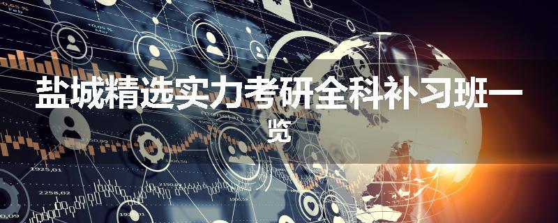 盐城精选实力考研全科补习班一览
