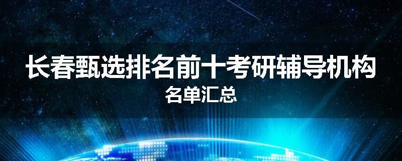 长春甄选排名前十考研辅导机构名单汇总