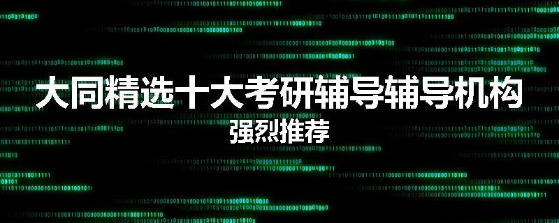 大同精选十大考研辅导辅导机构强烈推荐