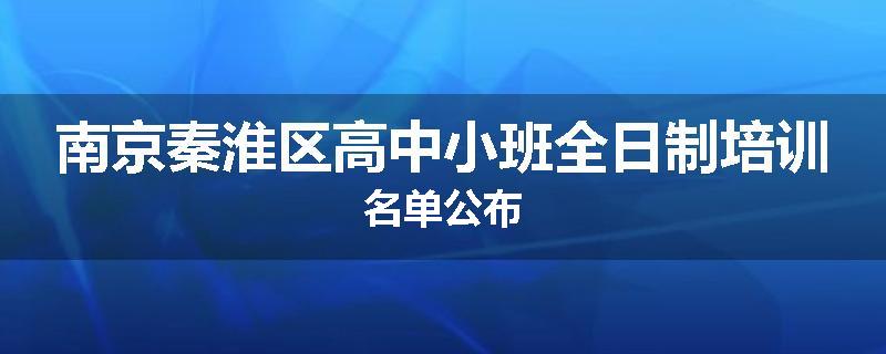 南京秦淮区高中小班全日制培训名单公布
