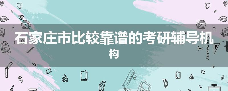 石家庄市比较靠谱的考研辅导机构
