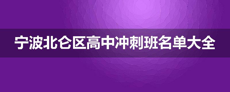 宁波北仑区高中冲刺班名单大全