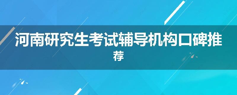 河南研究生考试辅导机构口碑推荐