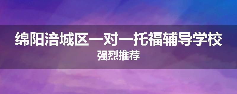 绵阳涪城区一对一托福辅导学校强烈推荐