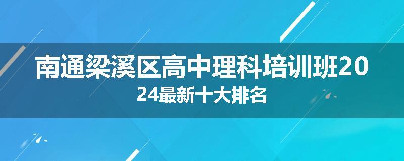 南通梁溪区高中理科培训班2024最新十大排名