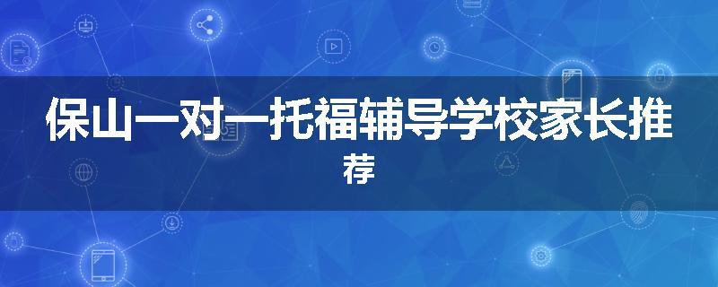 保山一对一托福辅导学校家长推荐