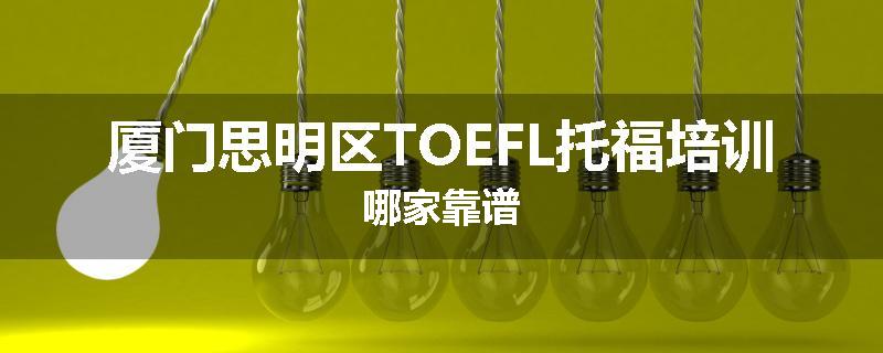 厦门思明区TOEFL托福培训哪家靠谱
