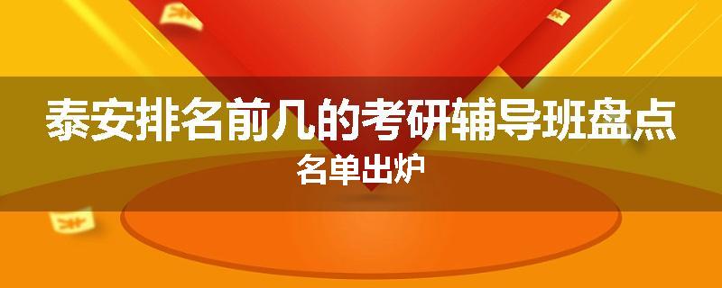 泰安排名前几的考研辅导班盘点名单出炉