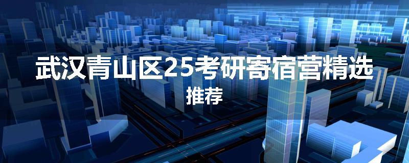 武汉青山区25考研寄宿营精选推荐