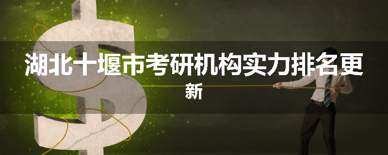 湖北十堰市考研机构实力排名更新