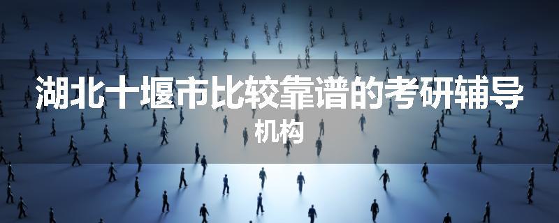 湖北十堰市比较靠谱的考研辅导机构