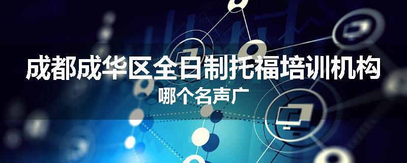 成都成华区全日制托福培训机构哪个名声广