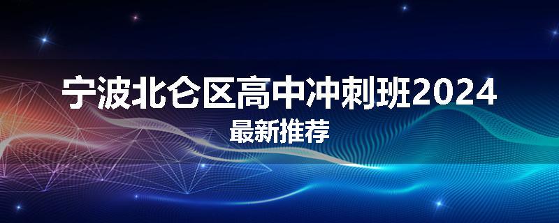 宁波北仑区高中冲刺班2024最新推荐