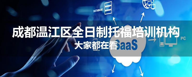 成都温江区全日制托福培训机构大家都在看